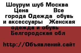 Шоурум шуб Москва › Цена ­ 20 900 - Все города Одежда, обувь и аксессуары » Женская одежда и обувь   . Белгородская обл.